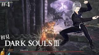 【DARK SOULS III】初見、君の敗因は容量の無駄遣い♡【実況】#4
