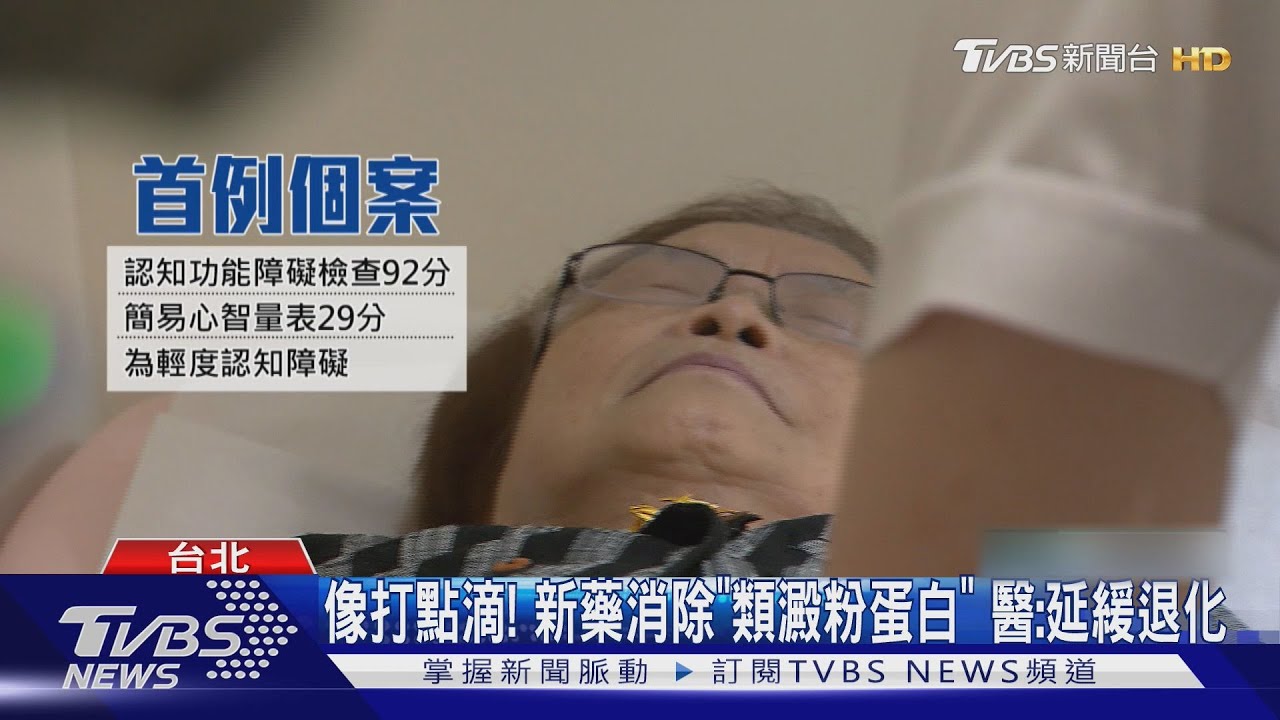 第1針!失智症新藥首例83歲嬤 家屬:150萬值得