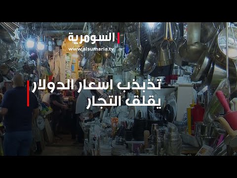 شاهد بالفيديو.. استمرار تذبذب اسعار صرف الدولار يقلق التجار والمواطن