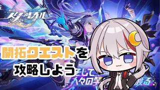 【#崩壊スターレイル /#vtuber 】3周年なので色々やったり開拓クエスト進めていく