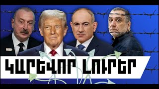 ԿԱՐԵՎՈՐ ԼՈՒՐԵՐ․ ՓԵՏՐՎԱՐԻ 14, 2026 Թ․