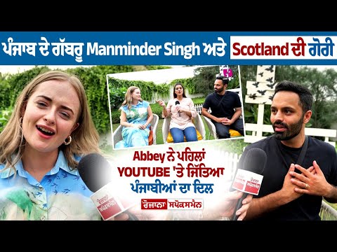 ਪੰਜਾਬ ਦੇ ਗੱਬਰੂ Manminder ਅਤੇ Scotland ਦੀ ਗੋਰੀ Abbey ਨੇ ਪਹਿਲਾਂ Youtube 'ਤੇ ਜਿੱਤਿਆ ਪੰਜਾਬੀਆਂ ਦਾ ਦਿਲ....