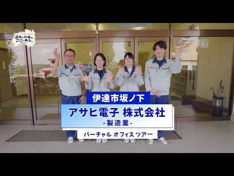 アサヒ電子株式会社
