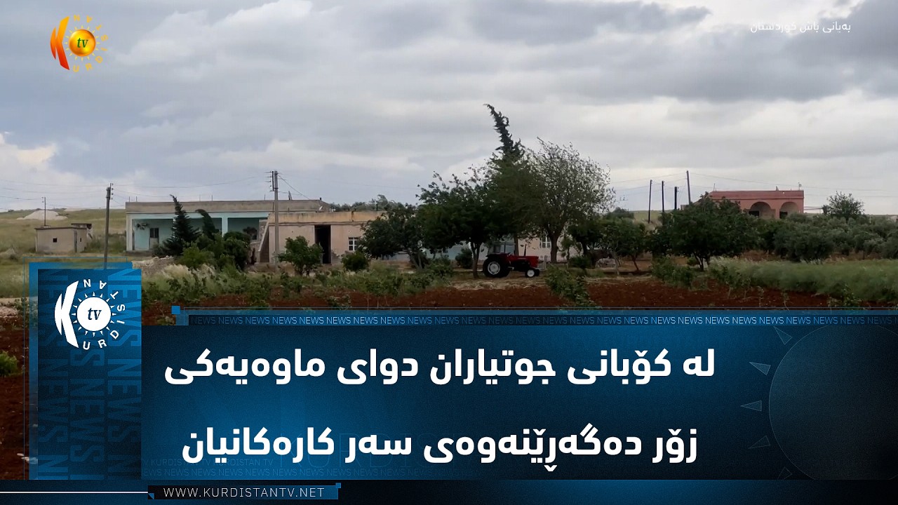 ڤیدیۆ | لە کۆبانی جوتیاران دوای ماوەیەکی زۆر دەگەڕێنەوەی سەر کارەکانیان