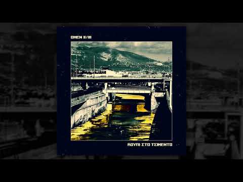 OMEN II/III - Με κόντρα καιρό feat. Grut (Prod.  Ήρωας)