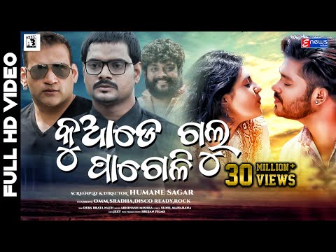 Kuade Galu Pageli || Humane Sagar || Omm & Sradha Panigrahi , Disco Ready , Rock Patra || Full Video