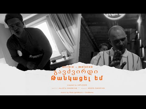 Serhio, Molotov (Վայրի Մարդ) - გავძვირდი / Թանկացել Եմ