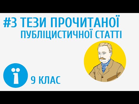 Тези прочитаної публіцистичної статті #3