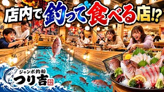 【大阪・新世界】店の中に巨大な釣り堀！？釣った魚をその場で食べられる驚きの居酒屋！