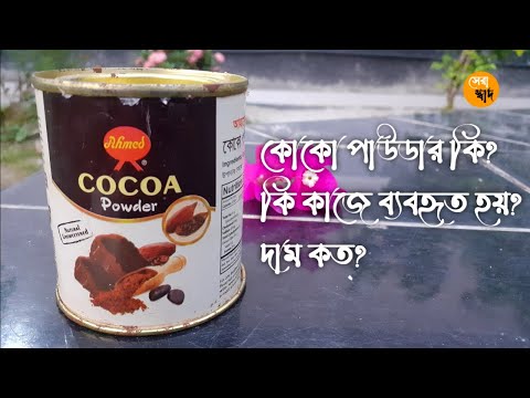কোকো পাউডার কি?কি কাজে ব্যবহৃত হয়? দাম কত? What is cocoa powder? Coco Powder Price?Coco powder Dam.