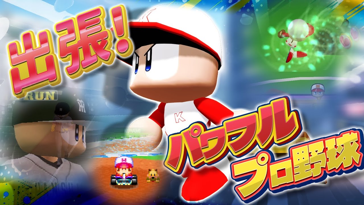 出張！パワフルプロ野球　パワプロくんの外部出演作品集めてみた
