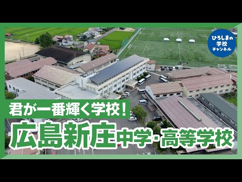 広島新庄中学・高校｜ひろしまの学校チャンネル