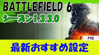 【BF6 PS5】2026年7月最新版 最強オススメ設定 【1.3.3.0】