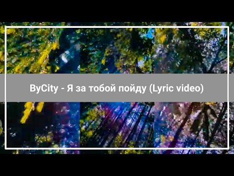 ByCity - Я за тобой пойду (Lyric video)