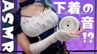【メイドコスプレASMR】ご主人さまのための...♥下着の音聴き比べASMR【藍ノ宮あさひ/発情レジデンス】