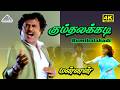 Gumthalakkadi Gumthalakkadi 4K Video Song Mannan Rajinikanth Ilaiyaraaja SPB