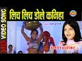 LICH LICH DOLE KANIHA KA JADU MANTAR MARE ALKA CHANDRAKAR CG SONG CG LOK GEET
