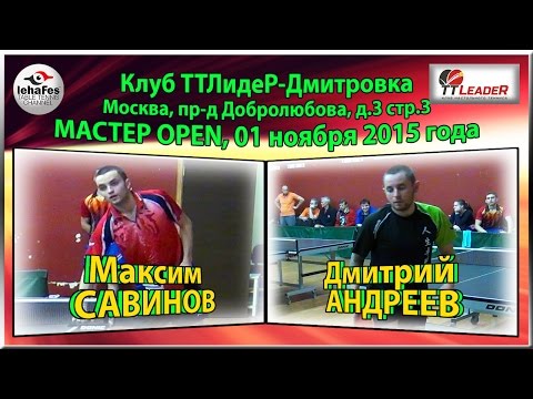 ТТЛидеР Мастер-OPEN Дмитрий АНДРЕЕВ - Максим САВИНОВ настольный теннис table Tennis
