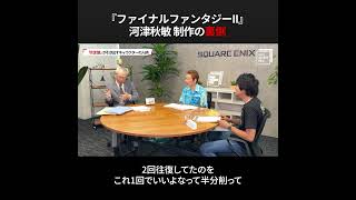 『#FFII』河津秋敏インタビュー 限られた容量の中でのやりくりとは？#shorts #insidesqex