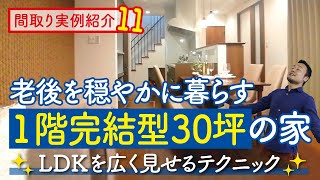 【間取り実例11】延床面積30坪！老後を穏やかに暮らす4LDK