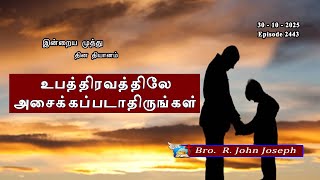 Download lagu 30_10_ 2025 | உபத்திரவத்திலே அசைக்கப்படாதிருங்கள் | Bro. R. John Joseph | Episode 2443 mp3