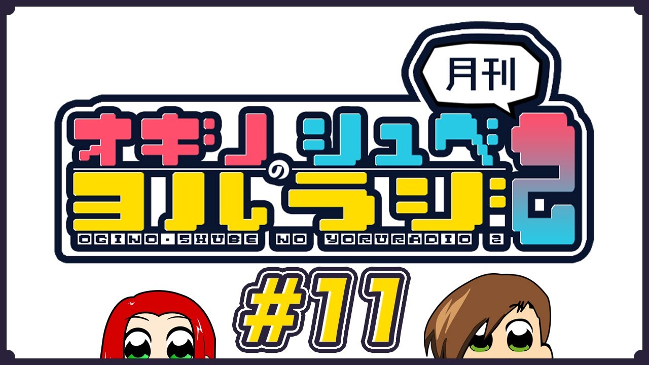 オギノ・しゅべのヨルラジ２【#11】