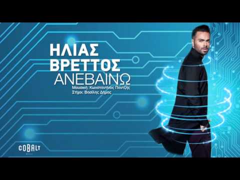 Ηλίας Βρεττός - Ανεβαίνω - Official Audio Release