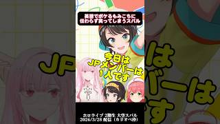 英語でボケるも、最後までみこちに伝わらず笑ってしまう大空スバル