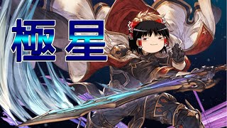 【グラブル】新しく追加された極星器についてサクッと見ていきたい～編成例を添えて～【ゆっくり実況】