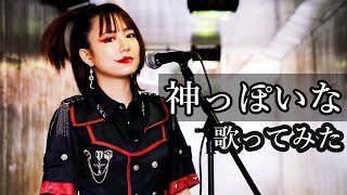 神っぽいな/ピノキオピー 歌ってみた