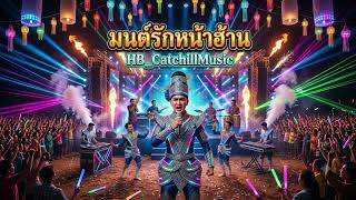 มนต์รักหน้าฮ้าน – มาณพ