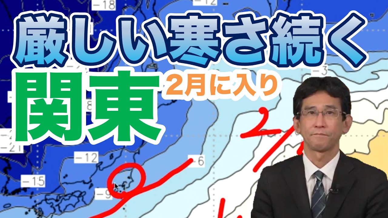 南岸低気圧のち寒波襲来　関東は2月に入り厳しい寒さが続く