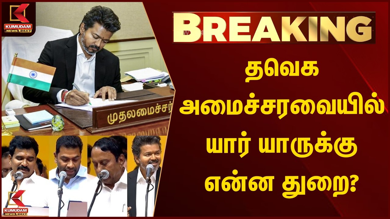#BREAKING : தவெக அமைச்சரவையில் யார் யாருக்கு என்ன துறை? | CM Vijay |  TVK Cabinet Ministers