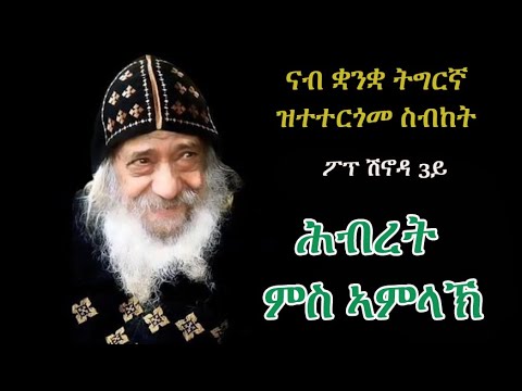 ስብከት ፖፕ ሽኖዳ 3ይ "ሕብረት ምስ ኣምላኽ" Pope Shinouda 3rd Sermon "Union with God"