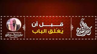صورة هندسة صوتية - (تب قبل أن يغلق الباب) || الشيخ خالد الفليج