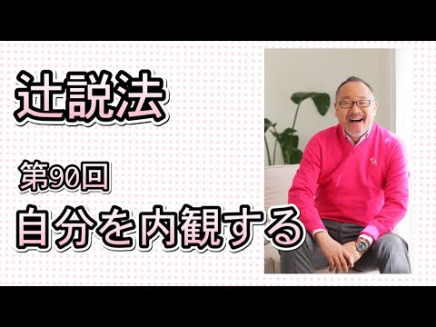 芸術・スポーツ文化学科 辻説法#90　自分を内観する