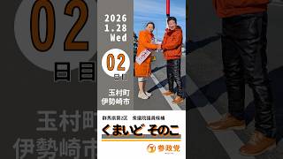 【群馬第2区】参政党候補者くまいどそのこ2日目のご挨拶