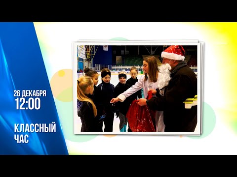 АНОНС: "Классный час". Эфир 26.12.2021 видео