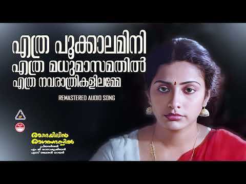Ethra Pookkalamini |എത്ര പൂക്കാലമിനി| Rakkuyilin Ragasadassil Remastered|KJ Yesudas|MG Radhakrishnan