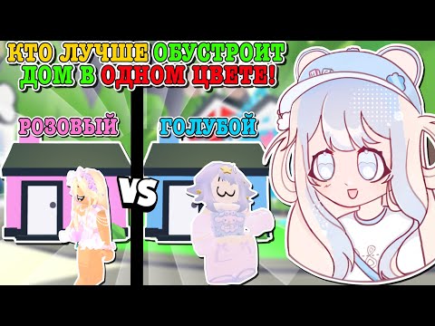 КТО ЛУЧШЕ ОБУСТРОИТ ДОМ В ОДНОМ ЦВЕТЕ?🏠 ЧЕЛЛЕНДЖ С ПОДПИСЧИКАМИ!🤩 | ROBLOX ADOPT ME Kroshka_Nastia