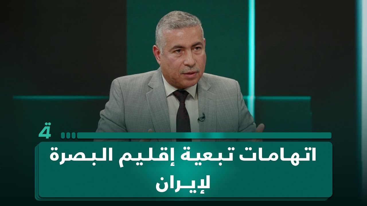 فيديو | النائب ياسين العامري يرد على اتهامات تبعية إقليم البصرة لإيران