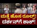 Actor Darshan In Jail ಜೈಲಿನಲ್ಲಿ ಹೇಗಿದೆ ದರ್ಶನ್ ಲೈಫ್