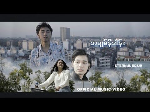 Eternal Gosh - အချစ်နိဒါန်း (Official Music Video)