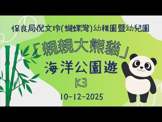 「親親大熊貓」海洋公園遊活動花絮(K3)