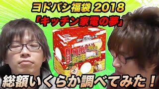 【福袋】ヨドバシ福袋 2018 「キッチン家電の夢」総額を調べてみた！
