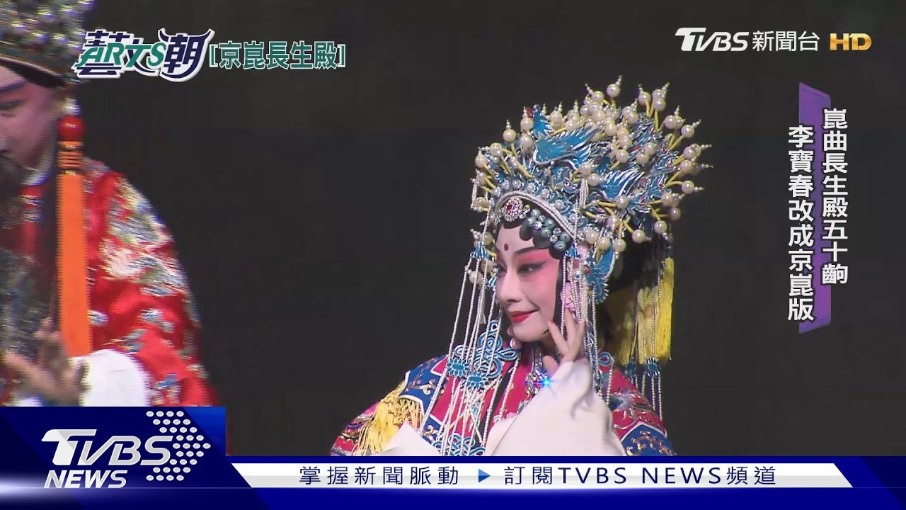 京崑戲說長生殿 明皇貴妃生死戀