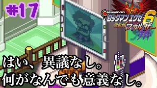 ロックマンエグゼ６【縛りプレイ】全然逆転しない裁判。強化しないマンが行くロックマンエグゼ６電脳獣ファルザー