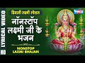 दिवाली स्पेशल नॉनस्टॉप लक्ष्मी जी के �