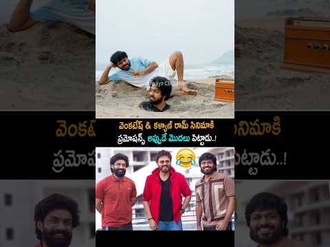 వెంకటేష్ & కళ్యాణ్ రామ్ సినిమాకి ప్రమోషన్స్ Anil Ravipudi Making Fun With GV Prakash | Venkatesh |AC