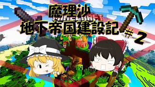 魔理沙 地下帝国建設記＃２